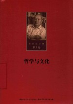 陈先达文集 第3卷 哲学与文化