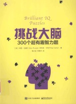 挑战大脑 300个超有趣智力题