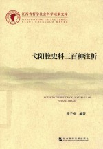 江西省哲学社会科学成果文库 弋阳腔史料三百种注析
