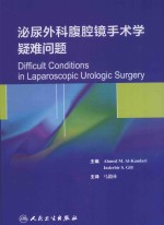 泌尿外科腹腔镜手术学 疑难问题