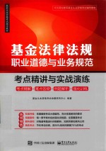基金从业资格考试辅导教材 基金法律法规 职业道德与业务规范 考点精讲与实战演练
