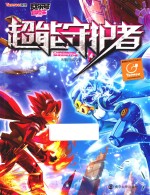 超能守护者 4