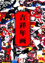 赏年画 吉祥年画
