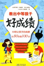 教出中等孩子好成绩