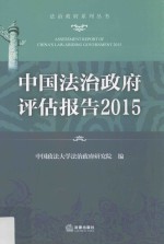 中国法治政府评估报告 2015