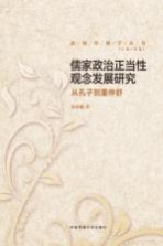 儒家政治正当性观念发展研究 从孔子到董仲舒