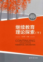 继续教育理论探索 下