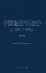 中国经济发展史 1840-1849 第1卷