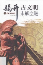 历史文化密码 揭开古文明未解之谜