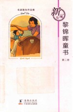 名家散失作品集 黎锦晖童书 第2册