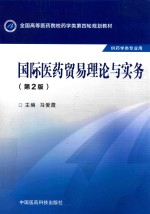 国际医药贸易理论与实务 供药学类专业用
