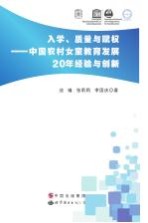 入学 质量与赋权 中国农村女童教育发展20年经验与创新