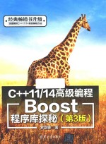 C++11/14高级编程 Boost程序库探秘 第3版