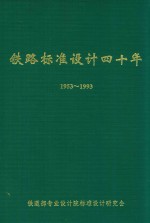 铁路标准设计四十年 1953-1993