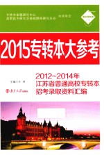 2015专转本大参考 2012-2014年江苏省普通高校专转本招考录取资料汇编