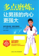 多点磨炼,让男孩的内心更强大