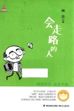 台湾儿童文学馆 美文书坊会走路的人台湾儿童文学馆美文书坊