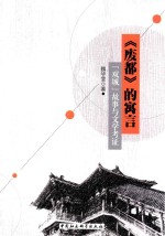 《废都》的寓言 “双城”故事与文学考证