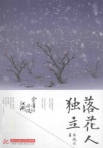落花人独立 金庸的情侠江湖