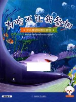 小豆子彩书坊 少儿童话科普 为啥不让我参加 彩绘注音版