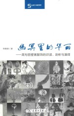 幽冥里的华丽 高句丽壁画服饰的识读剖析与演绎 丝瓷之路博览