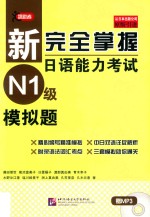 新完全掌握日语能力考试 N1级 模拟题