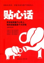 贴心话 把话说到客户心坎上,你的话就能卖个大价钱
