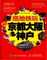 搭地铁玩京都大阪神户