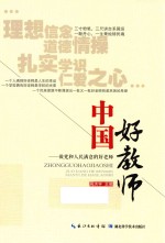 做党和人民满意的好老师