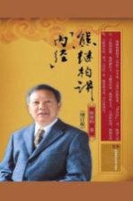 熊继柏讲 内经