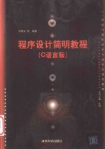 程序设计简明教程 C语言版