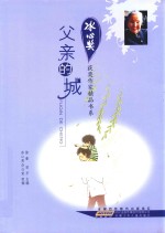 冰心奖获奖作家精品书系 父亲的城