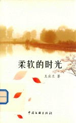 中国当代原创作家文丛 第5辑 柔软的时光