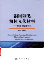 铜铟硒类粉体光伏材料 制备与性能研究