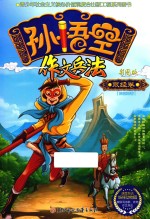 孙悟空作文兵法 彩图版 取经卷