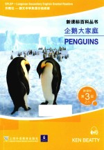 新课标百科丛书 新课标第三级 8 企鹅大家庭