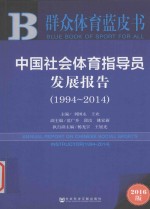 中国社会体育指导员发展报告 1994-2014