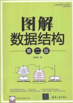 图解数据结构 第2版