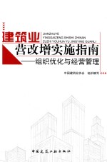 建筑业营改增实施指南 组织优化与经营管理