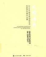 文脉传薪 中国写意油画学派名家研究展作品集 2016版