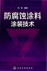防腐蚀涂料涂装技术