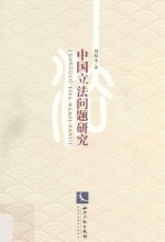 中国立法问题研究