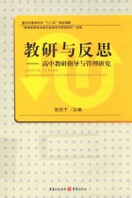 教研与反思 高中教研指导与管理研究