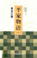 平家物语 1 青龙之卷