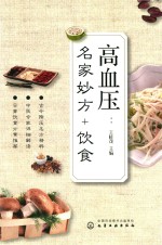 名家妙方+饮食 高血压
