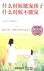 什么时候能宠孩子,什么时候不能宠