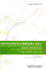 景观设计学教育参考丛书 深圳市生态线内村庄更新发展示范设计-景观设计学模块化教学案例