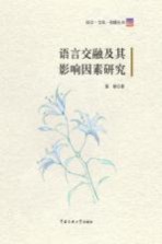 语言交融及其影响因素研究