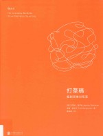 打草稿 编剧思维训练表