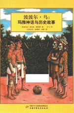 波波尔·乌 玛雅神话与历史故事